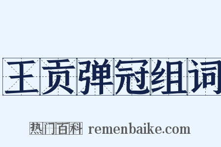 王贡弹冠组词是什么意思的图片